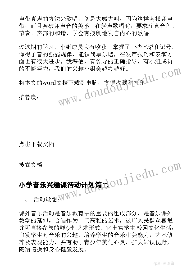 2023年小学音乐兴趣课活动计划 小学音乐兴趣小组活动总结(模板5篇)