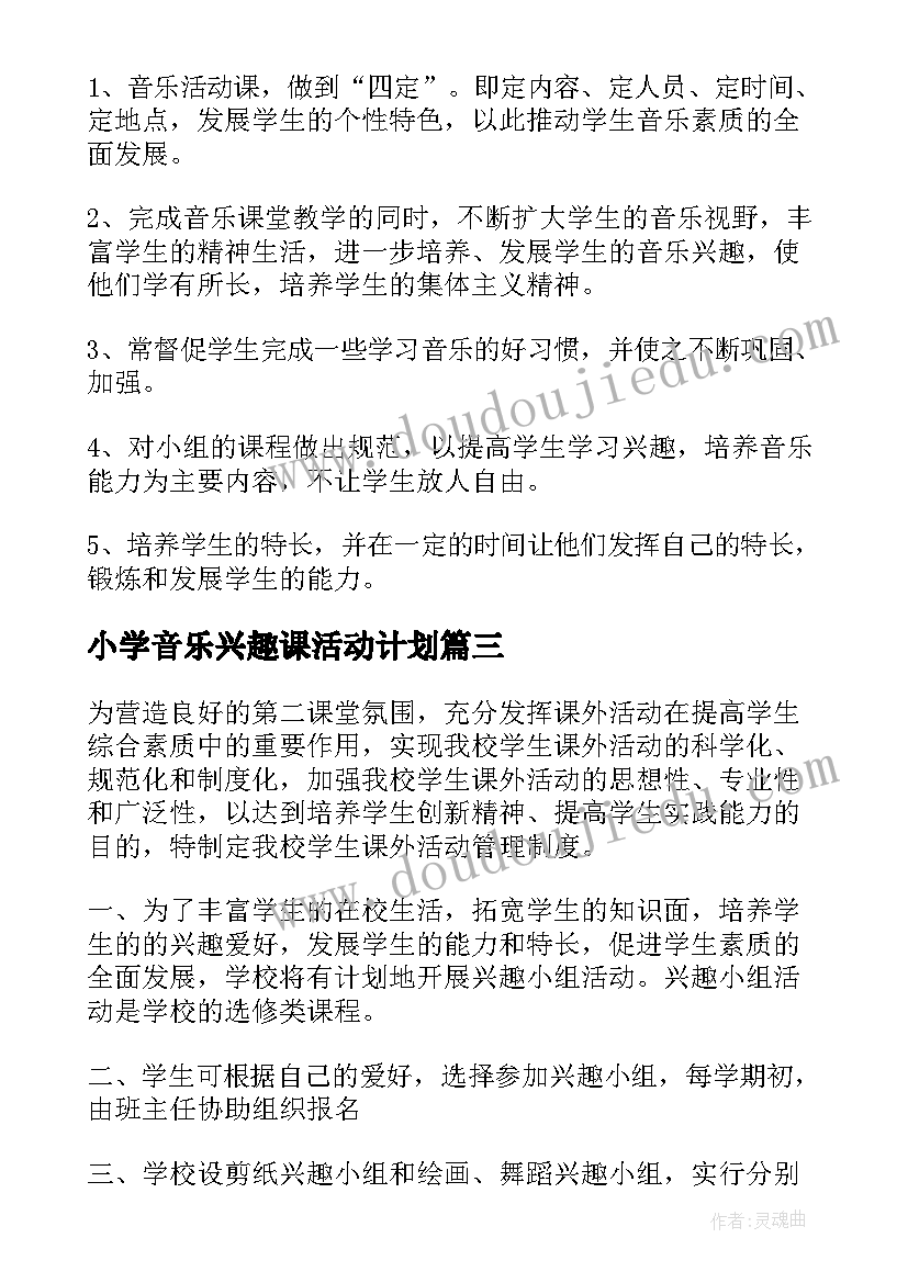 2023年小学音乐兴趣课活动计划 小学音乐兴趣小组活动总结(模板5篇)