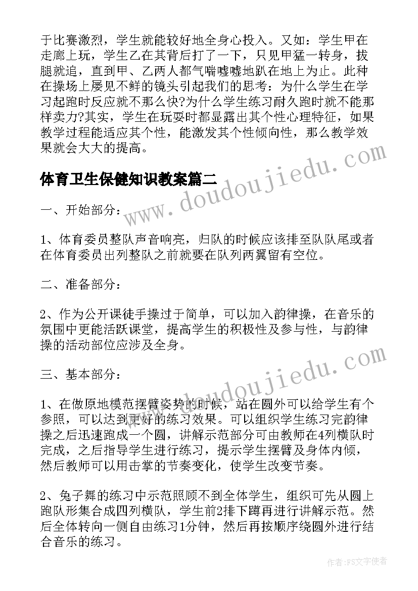 体育卫生保健知识教案(模板8篇)