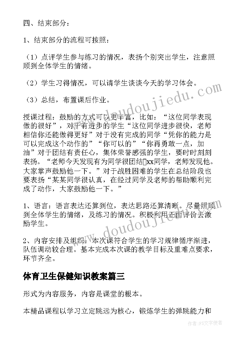 体育卫生保健知识教案(模板8篇)