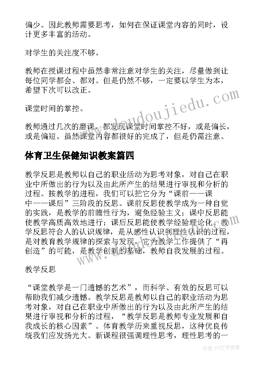 体育卫生保健知识教案(模板8篇)