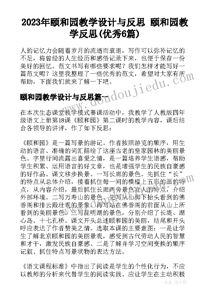 2023年颐和园教学设计与反思 颐和园教学反思(优秀6篇)