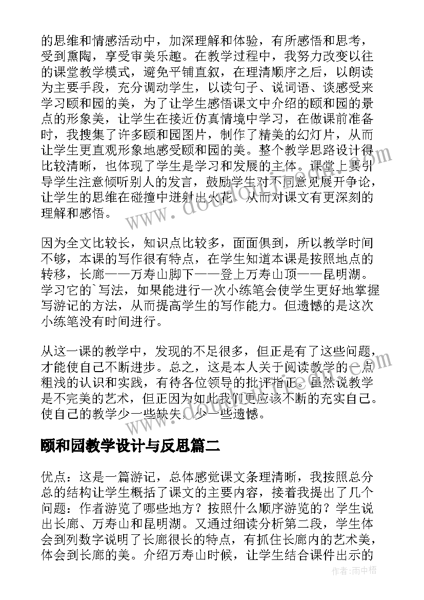 2023年颐和园教学设计与反思 颐和园教学反思(优秀6篇)