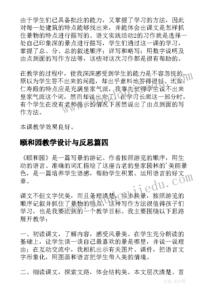 2023年颐和园教学设计与反思 颐和园教学反思(优秀6篇)