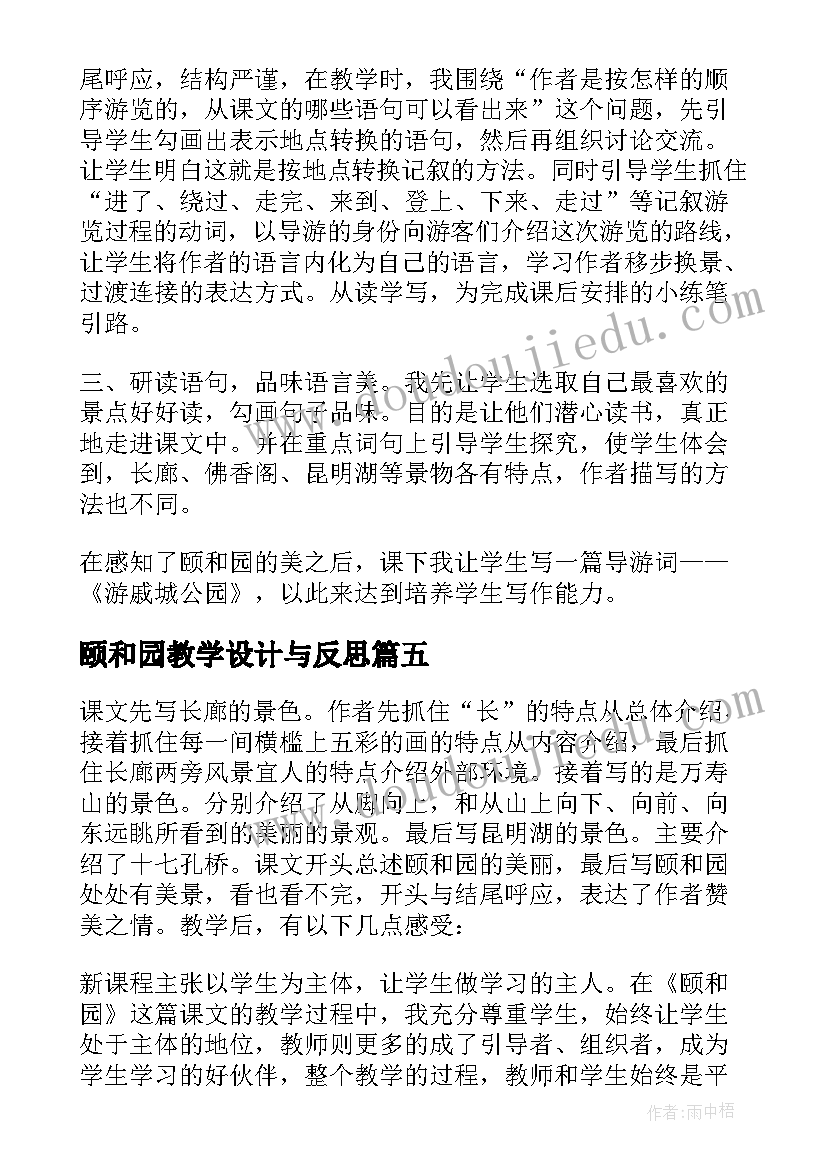 2023年颐和园教学设计与反思 颐和园教学反思(优秀6篇)