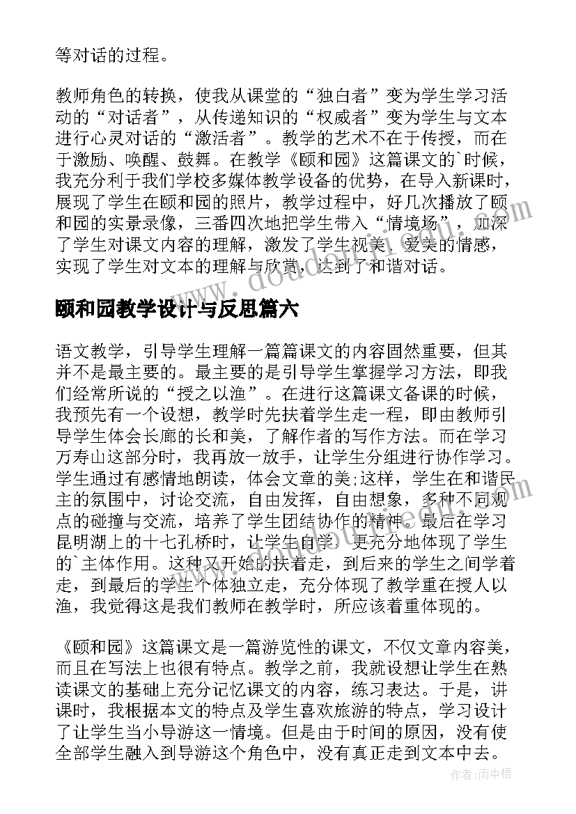 2023年颐和园教学设计与反思 颐和园教学反思(优秀6篇)