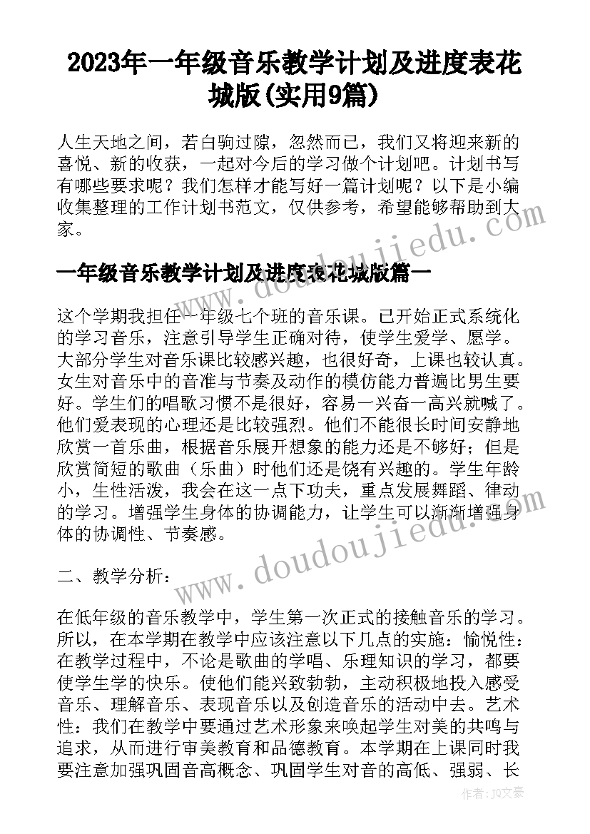 2023年一年级音乐教学计划及进度表花城版(实用9篇)