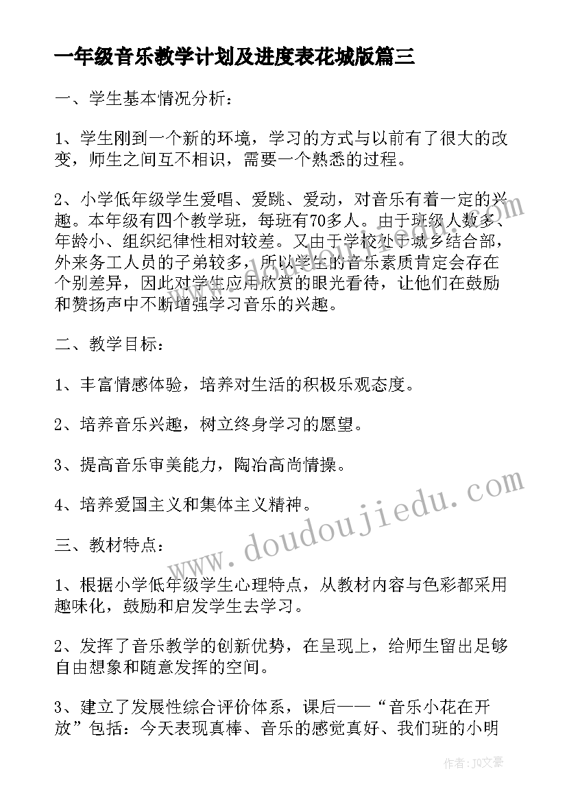 2023年一年级音乐教学计划及进度表花城版(实用9篇)