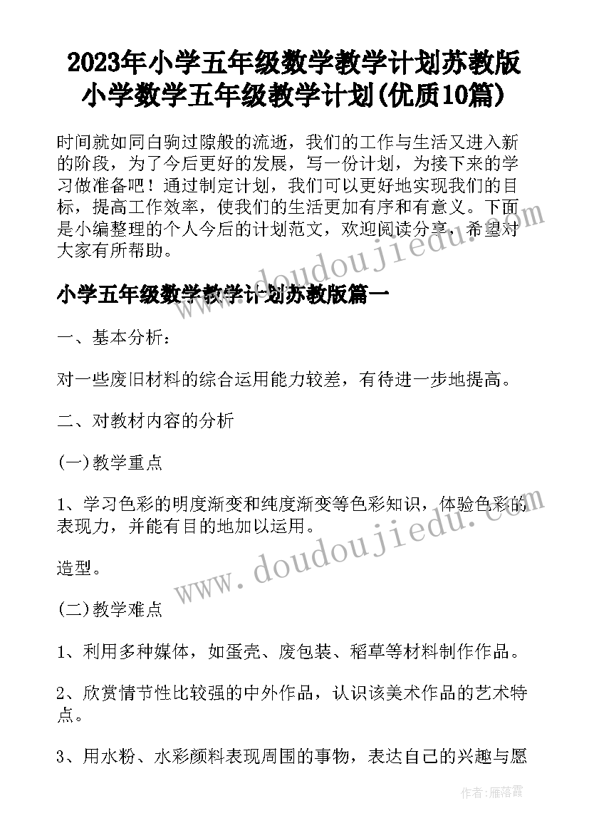 2023年小学五年级数学教学计划苏教版 小学数学五年级教学计划(优质10篇)