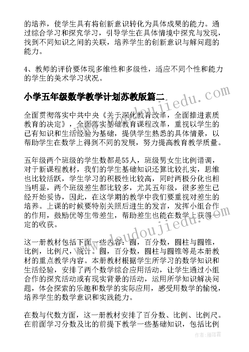 2023年小学五年级数学教学计划苏教版 小学数学五年级教学计划(优质10篇)