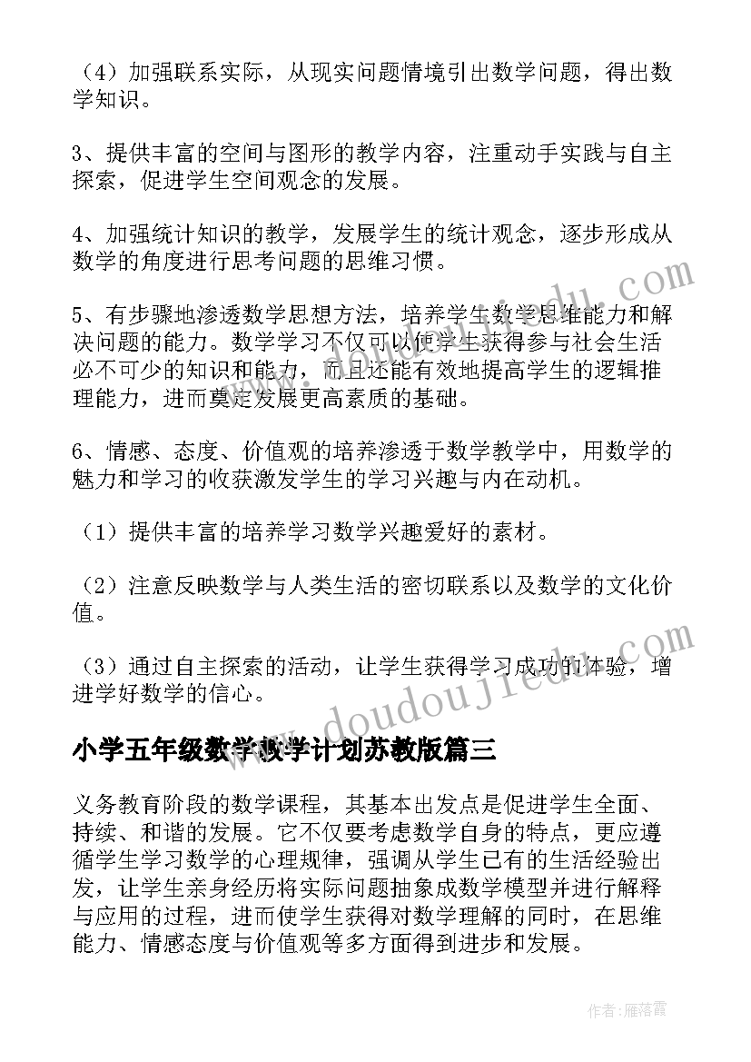 2023年小学五年级数学教学计划苏教版 小学数学五年级教学计划(优质10篇)