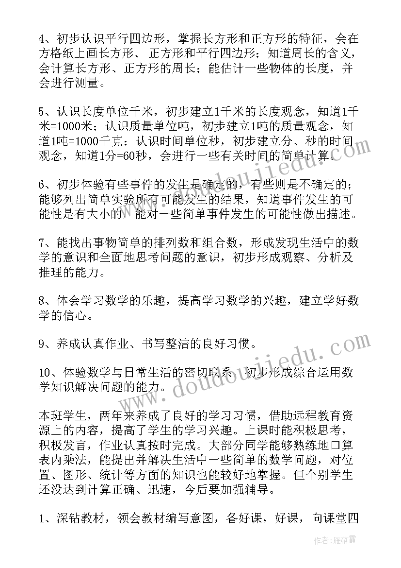 最新人教版三年级数学教学计划安排表(汇总10篇)