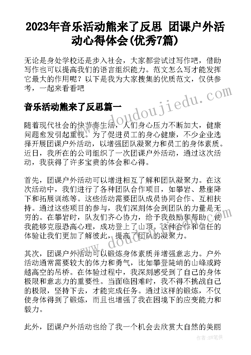 2023年音乐活动熊来了反思 团课户外活动心得体会(优秀7篇)