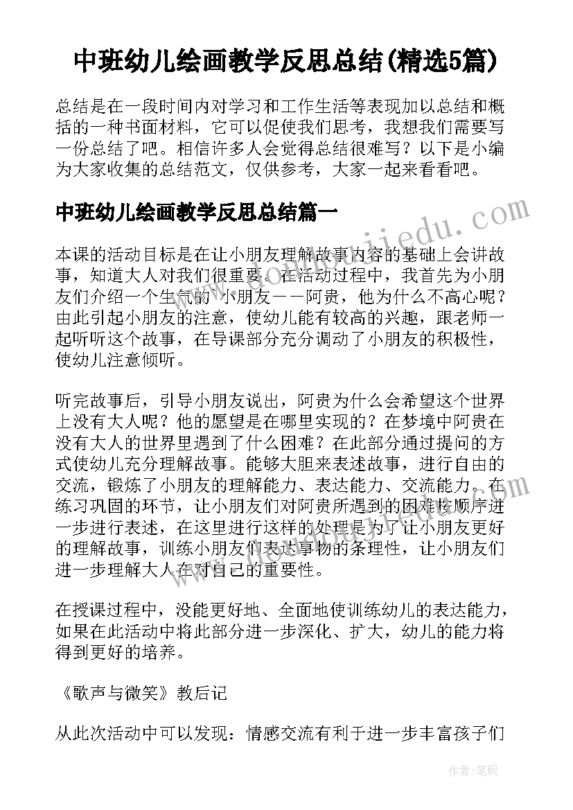 中班幼儿绘画教学反思总结(精选5篇)