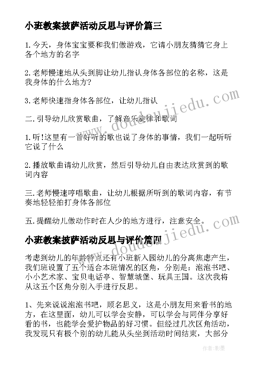 小班教案披萨活动反思与评价(优秀9篇)