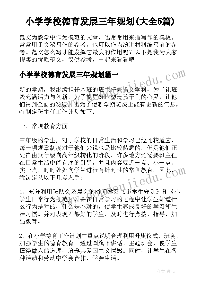 小学学校德育发展三年规划(大全5篇)