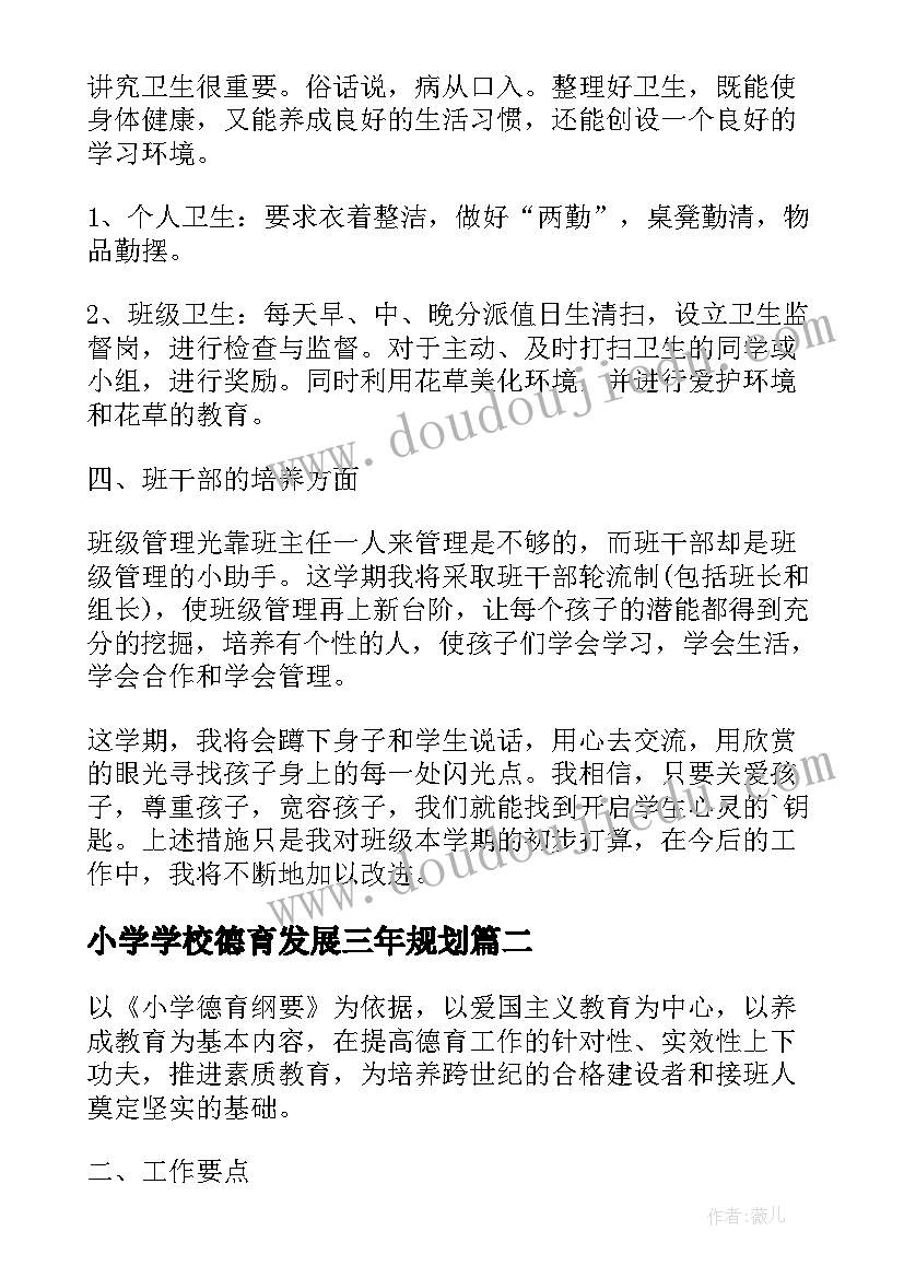 小学学校德育发展三年规划(大全5篇)