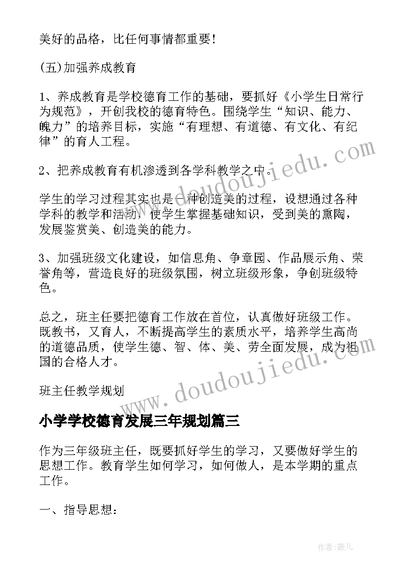 小学学校德育发展三年规划(大全5篇)