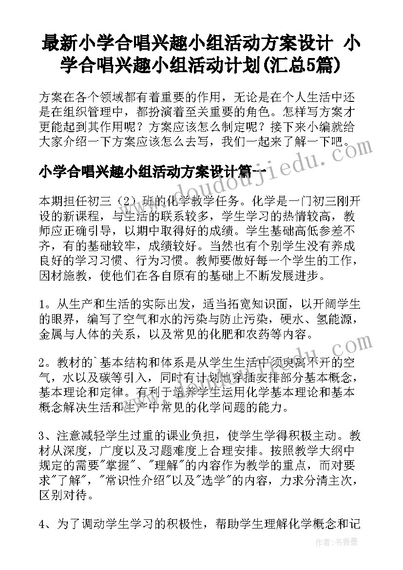 最新小学合唱兴趣小组活动方案设计 小学合唱兴趣小组活动计划(汇总5篇)