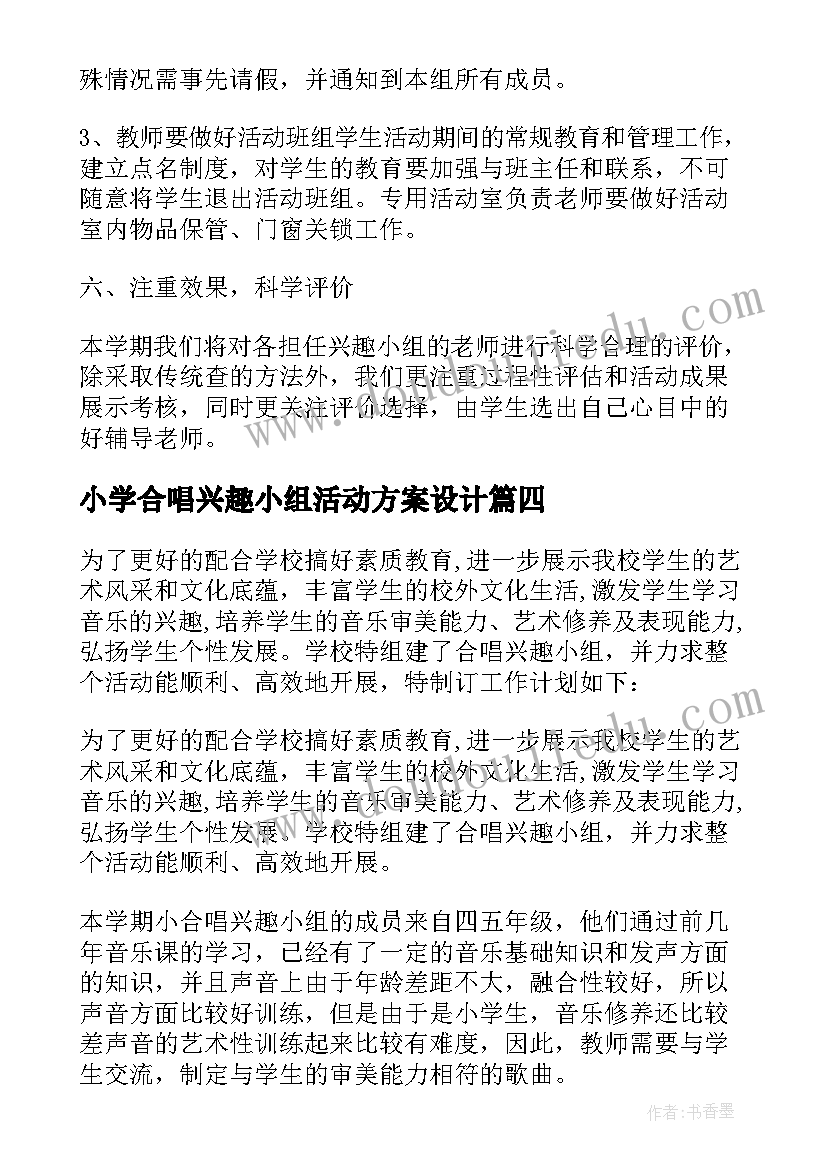 最新小学合唱兴趣小组活动方案设计 小学合唱兴趣小组活动计划(汇总5篇)