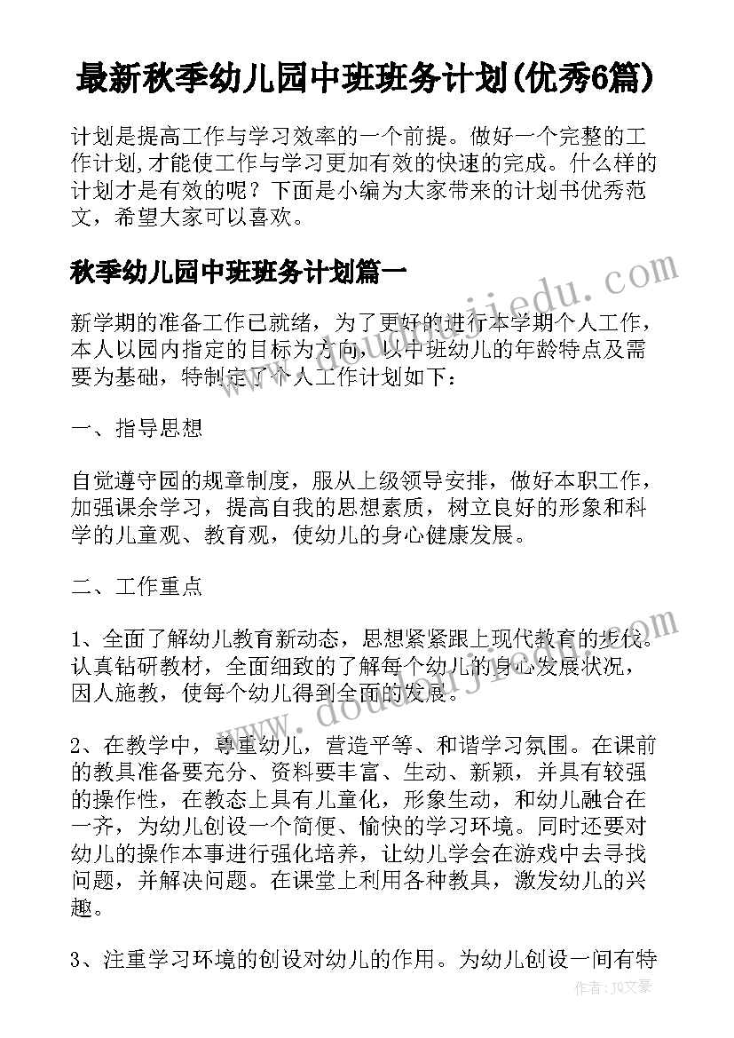 最新秋季幼儿园中班班务计划(优秀6篇)