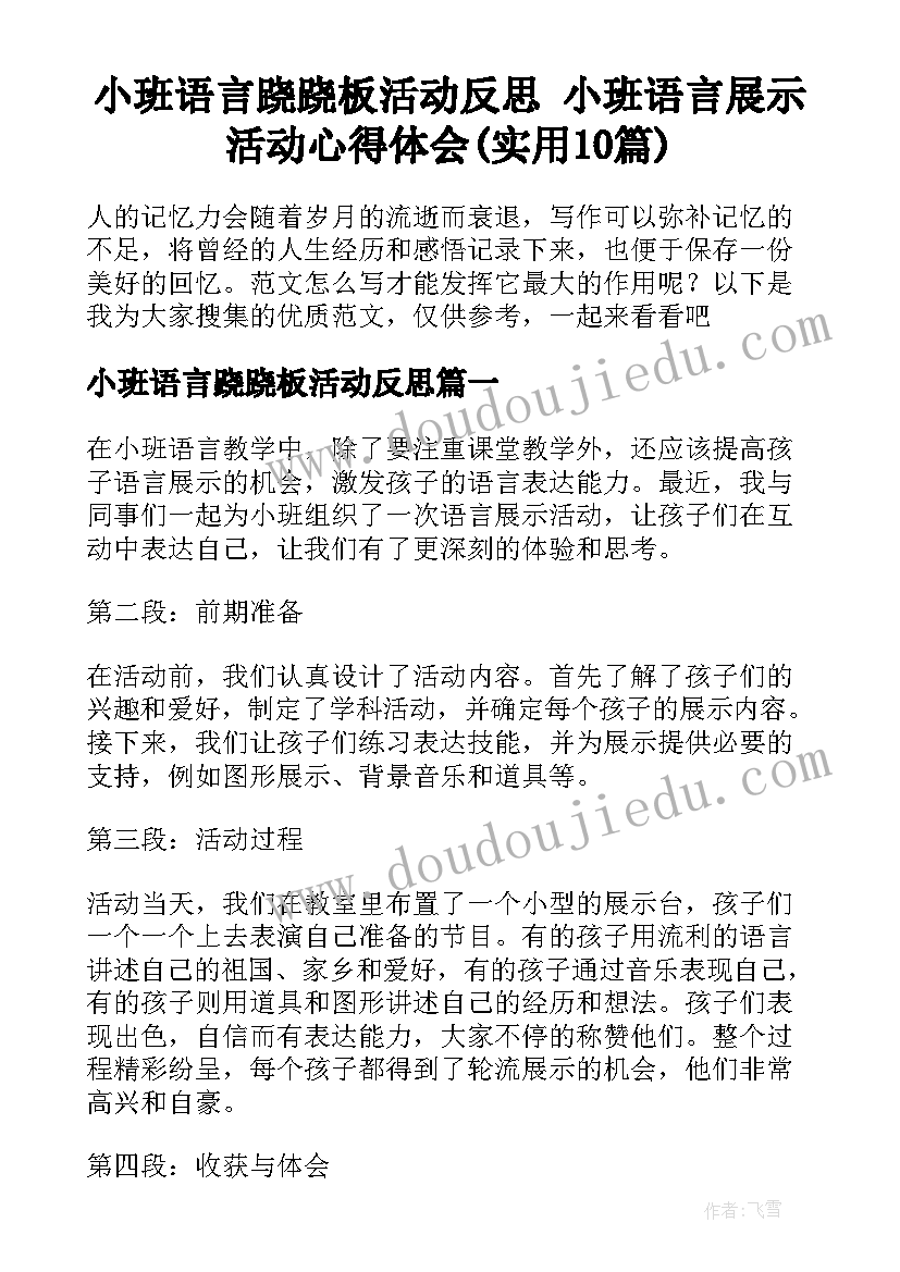 小班语言跷跷板活动反思 小班语言展示活动心得体会(实用10篇)