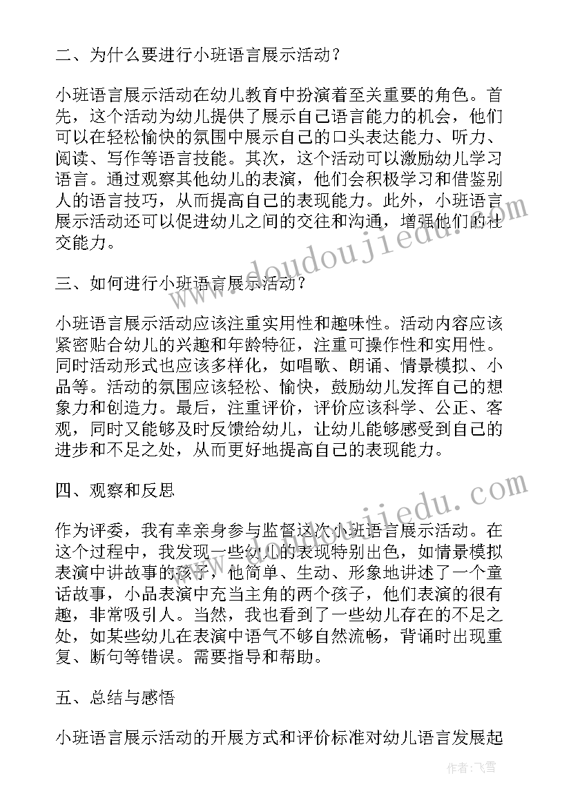 小班语言跷跷板活动反思 小班语言展示活动心得体会(实用10篇)