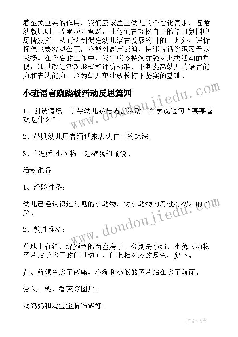 小班语言跷跷板活动反思 小班语言展示活动心得体会(实用10篇)