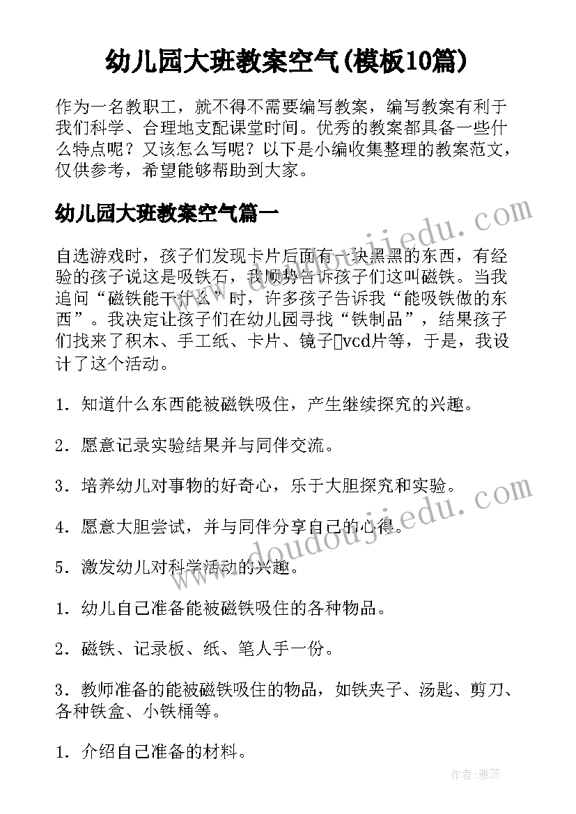 幼儿园大班教案空气(模板10篇)