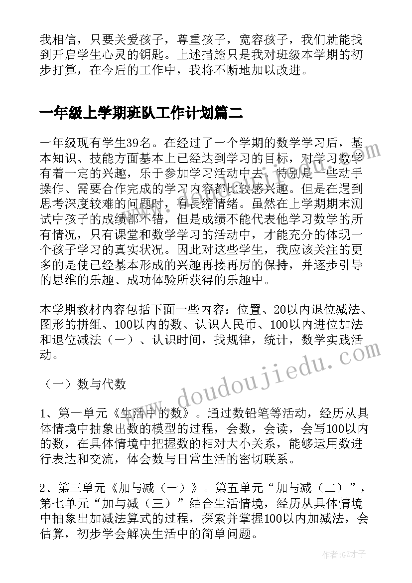 一年级上学期班队工作计划 一年级新学期工作计划(精选7篇)