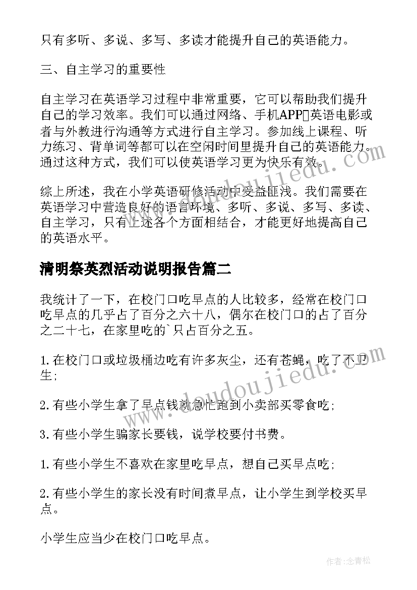 2023年清明祭英烈活动说明报告(通用10篇)