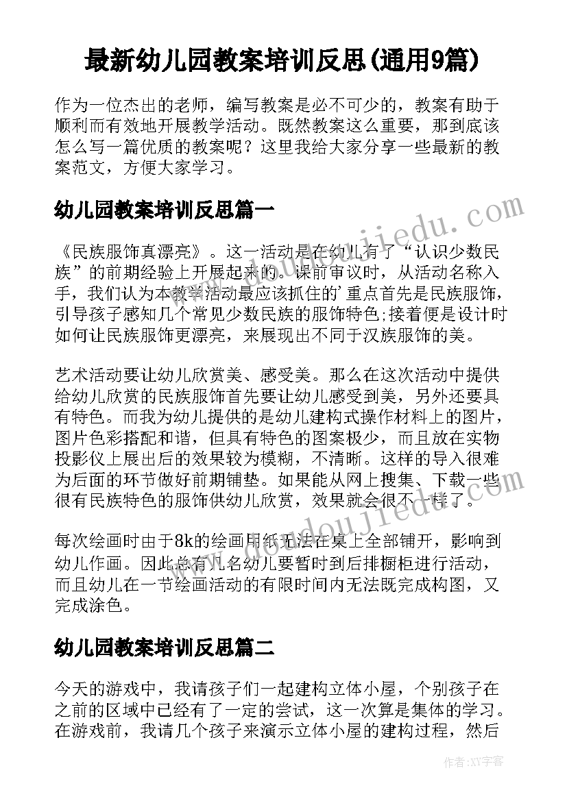 最新幼儿园教案培训反思(通用9篇)