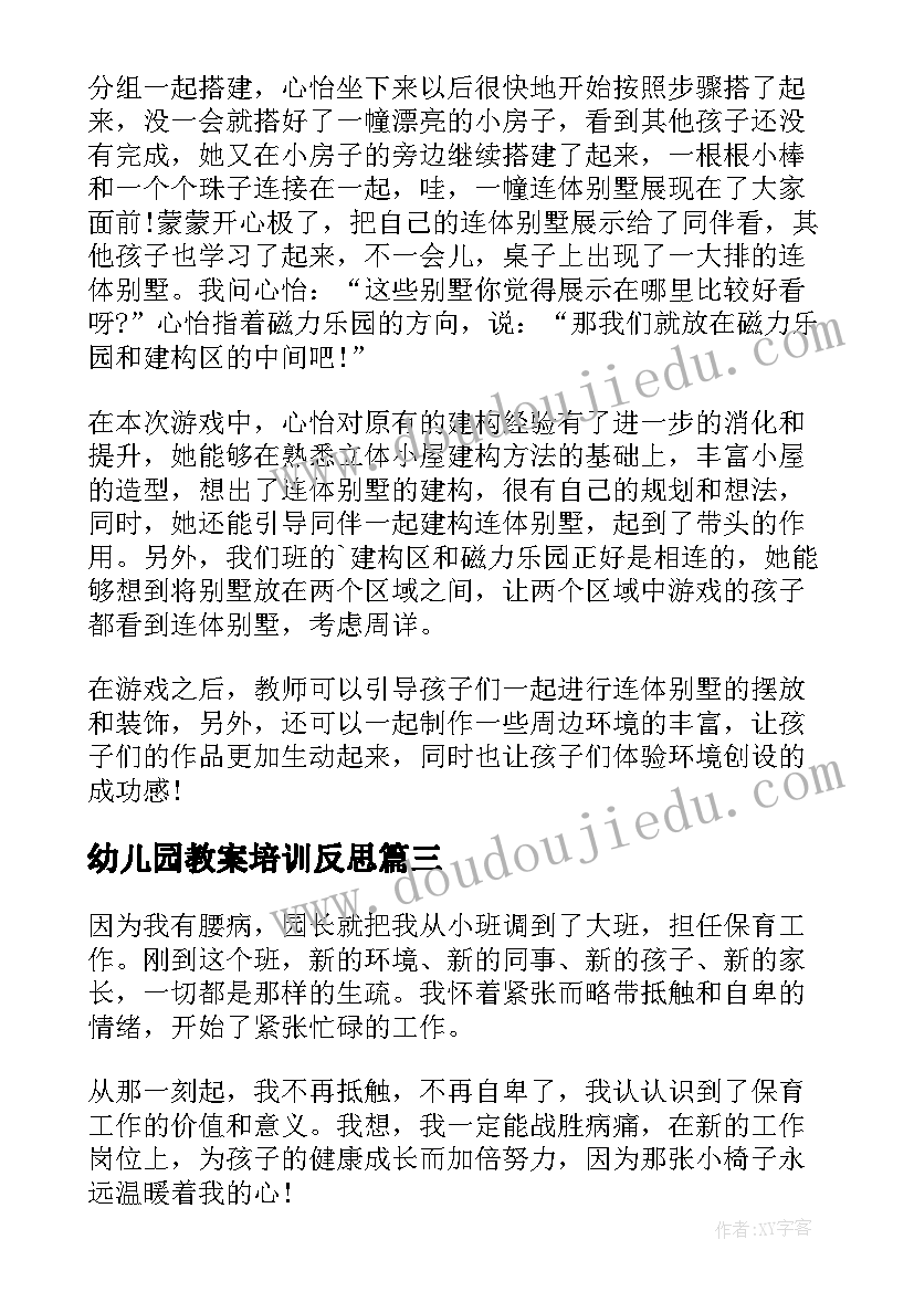 最新幼儿园教案培训反思(通用9篇)