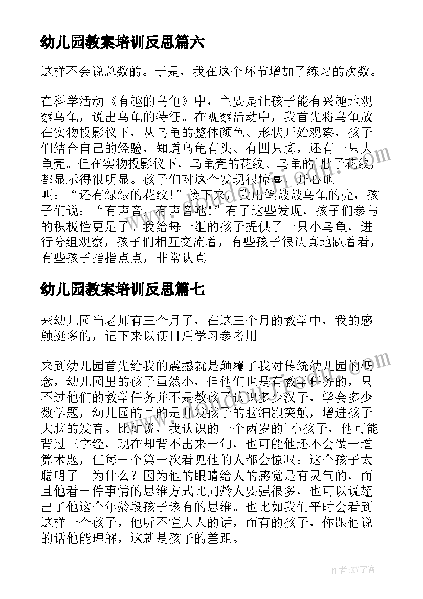 最新幼儿园教案培训反思(通用9篇)