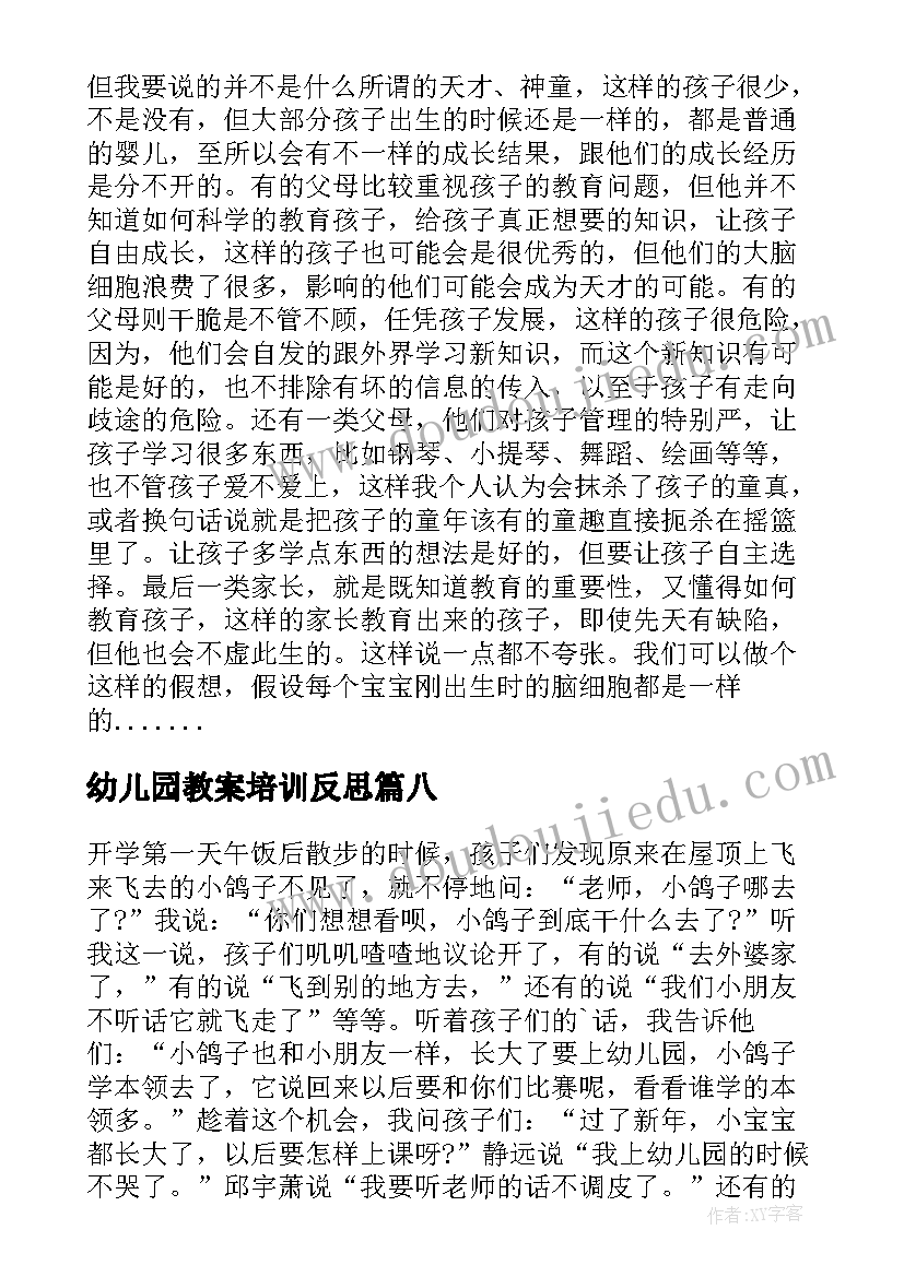 最新幼儿园教案培训反思(通用9篇)