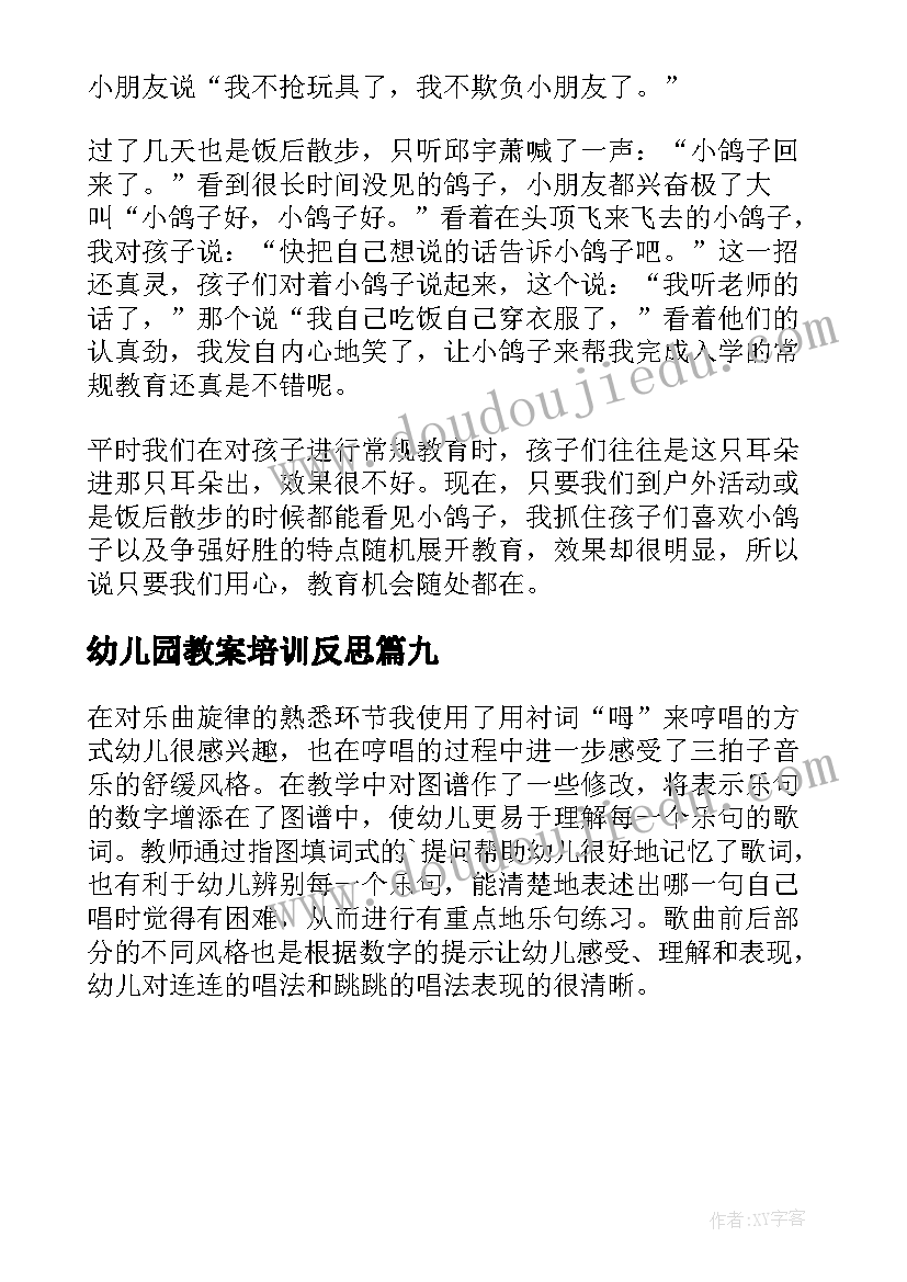 最新幼儿园教案培训反思(通用9篇)