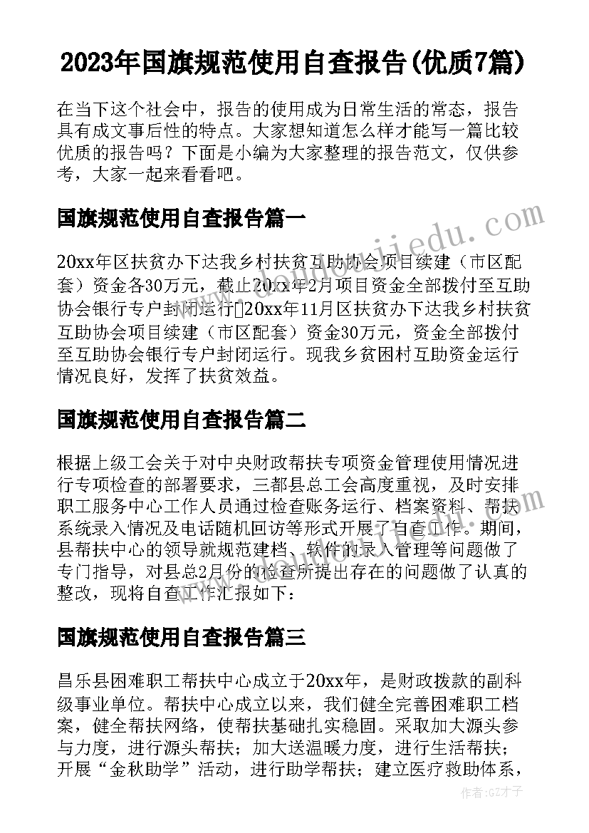 2023年国旗规范使用自查报告(优质7篇)