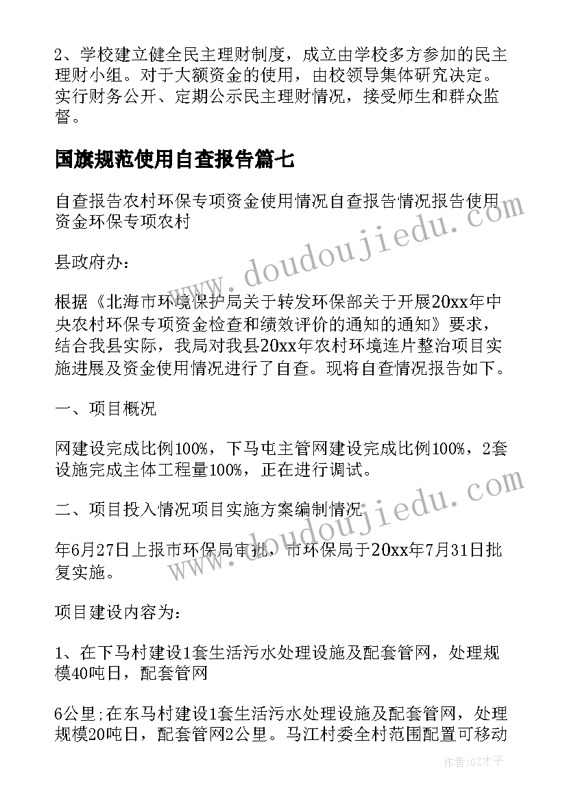 2023年国旗规范使用自查报告(优质7篇)