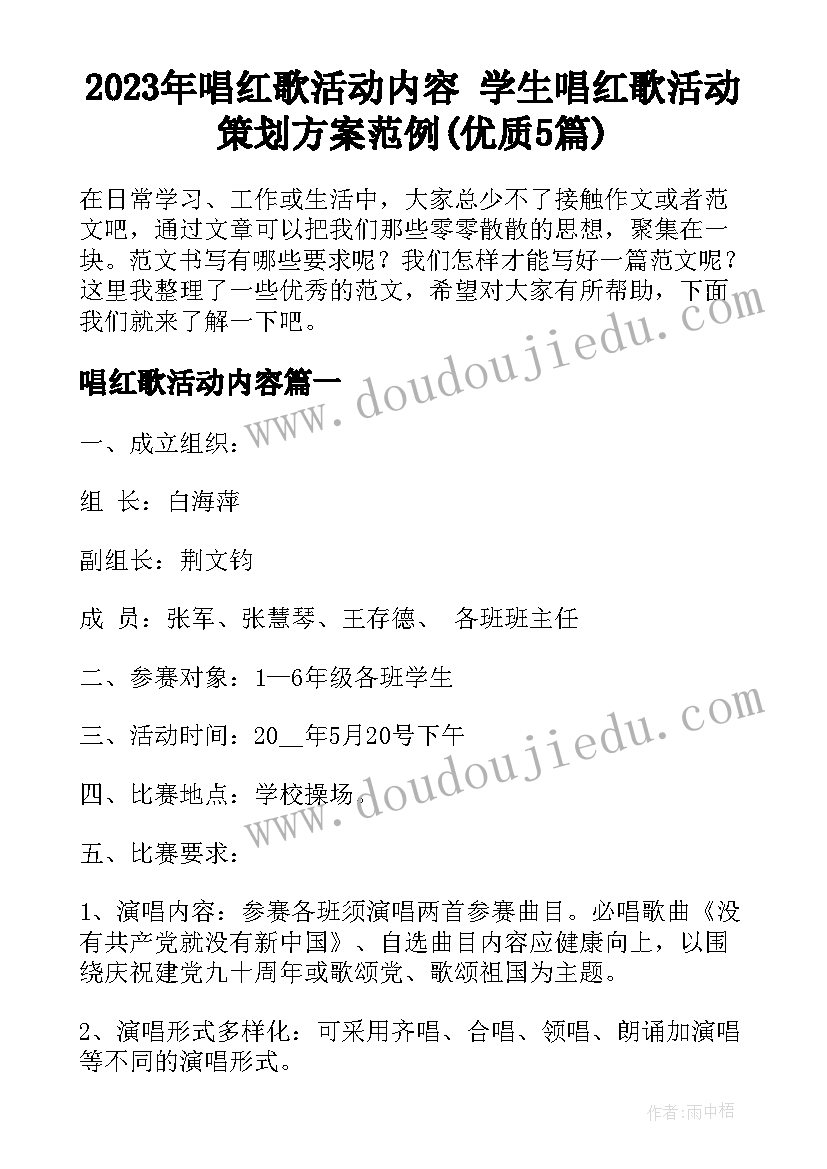 2023年唱红歌活动内容 学生唱红歌活动策划方案范例(优质5篇)