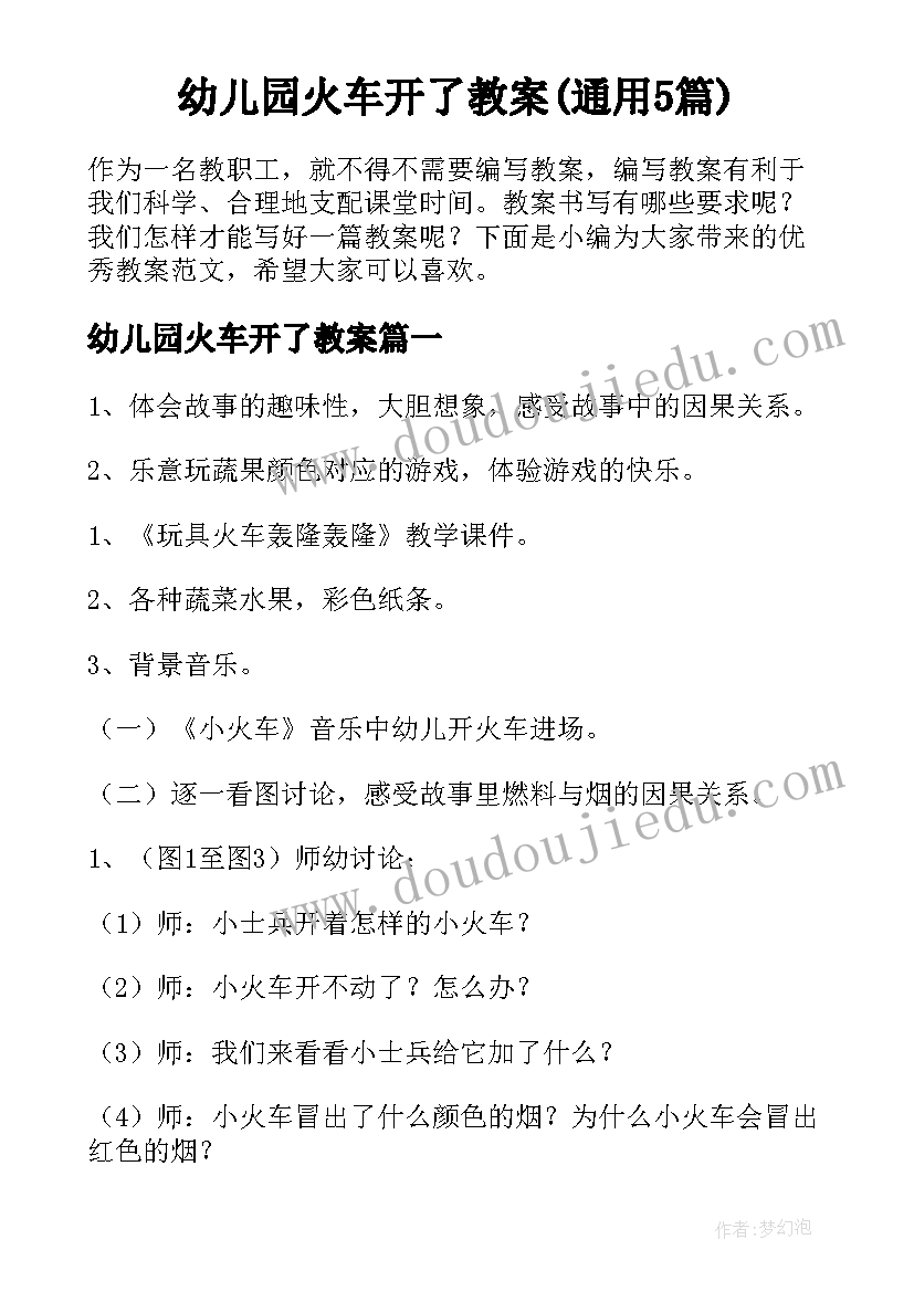 幼儿园火车开了教案(通用5篇)