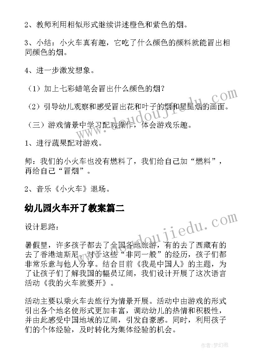 幼儿园火车开了教案(通用5篇)