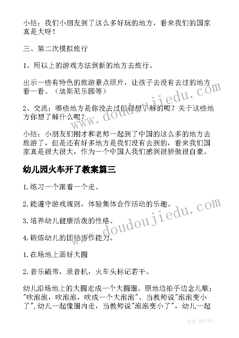 幼儿园火车开了教案(通用5篇)