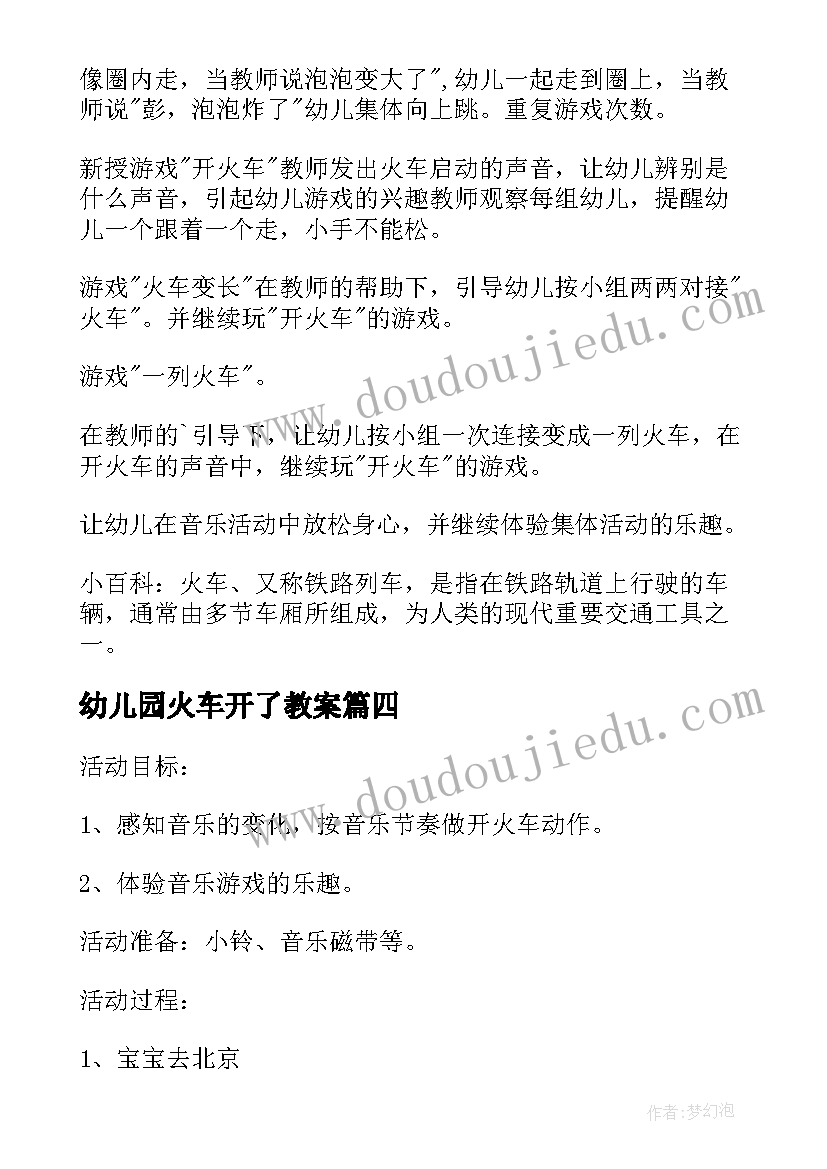 幼儿园火车开了教案(通用5篇)