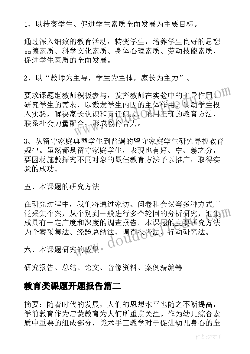 2023年教育类课题开题报告(精选9篇)