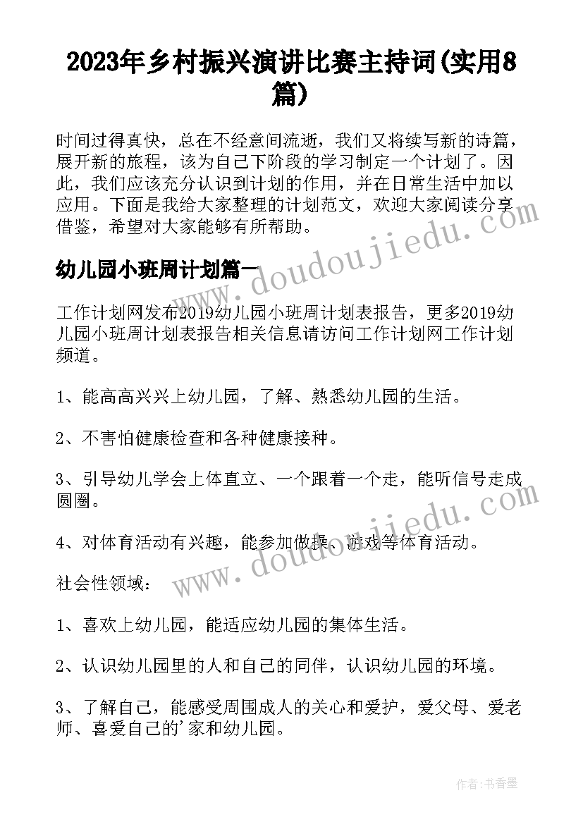 2023年乡村振兴演讲比赛主持词(实用8篇)