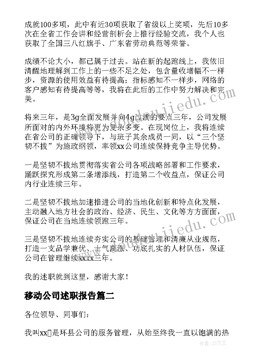 移动公司述职报告(汇总5篇)