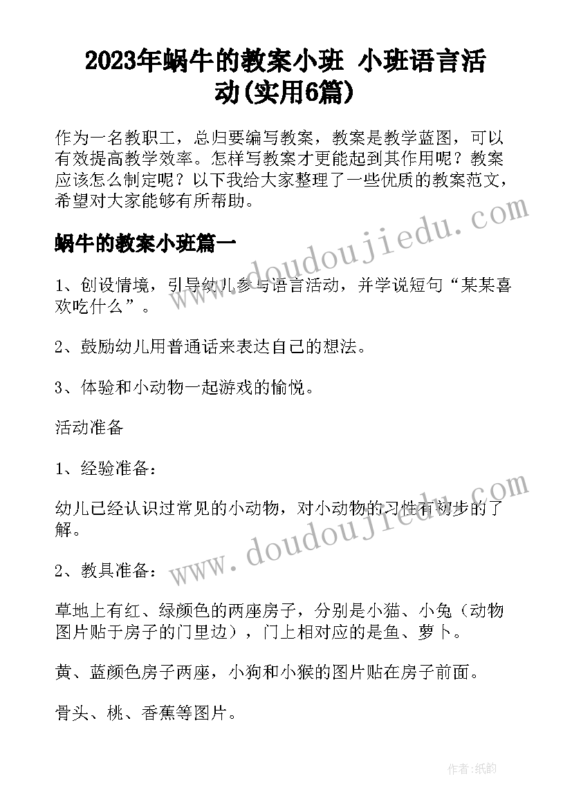 2023年蜗牛的教案小班 小班语言活动(实用6篇)