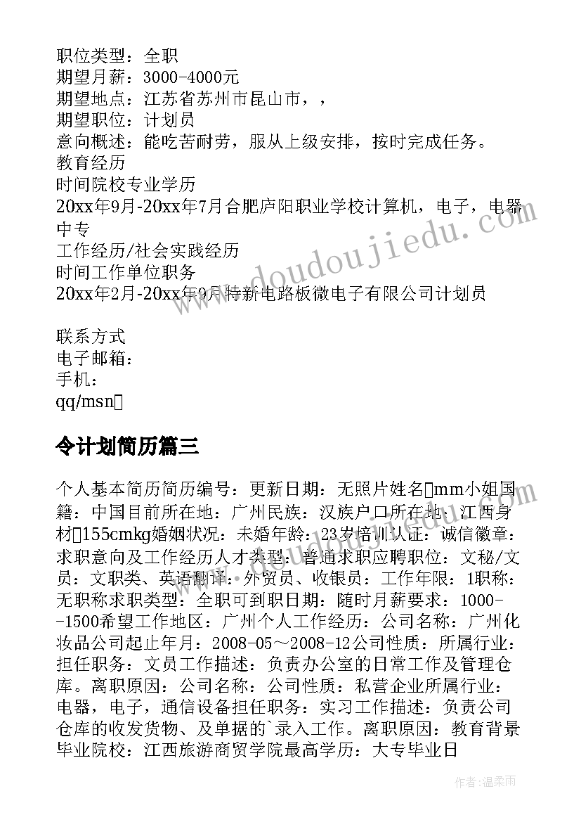 2023年令计划简历 计划员专业简历(汇总6篇)