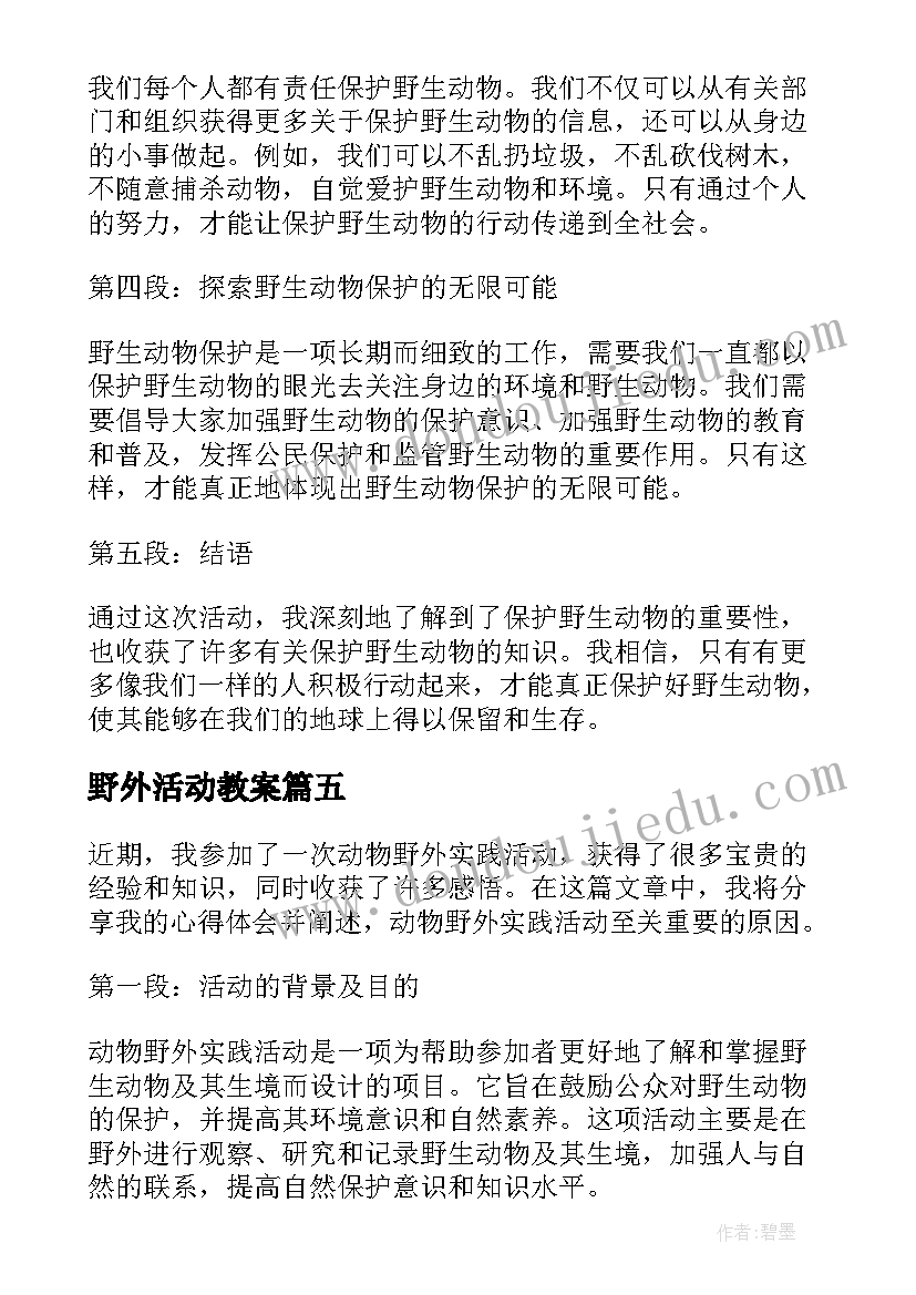 野外活动教案(优质5篇)