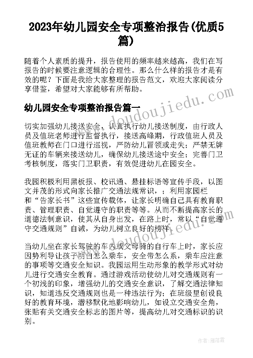 2023年幼儿园安全专项整治报告(优质5篇)